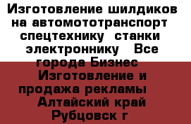 Изготовление шилдиков на автомототранспорт, спецтехнику, станки, электроннику - Все города Бизнес » Изготовление и продажа рекламы   . Алтайский край,Рубцовск г.